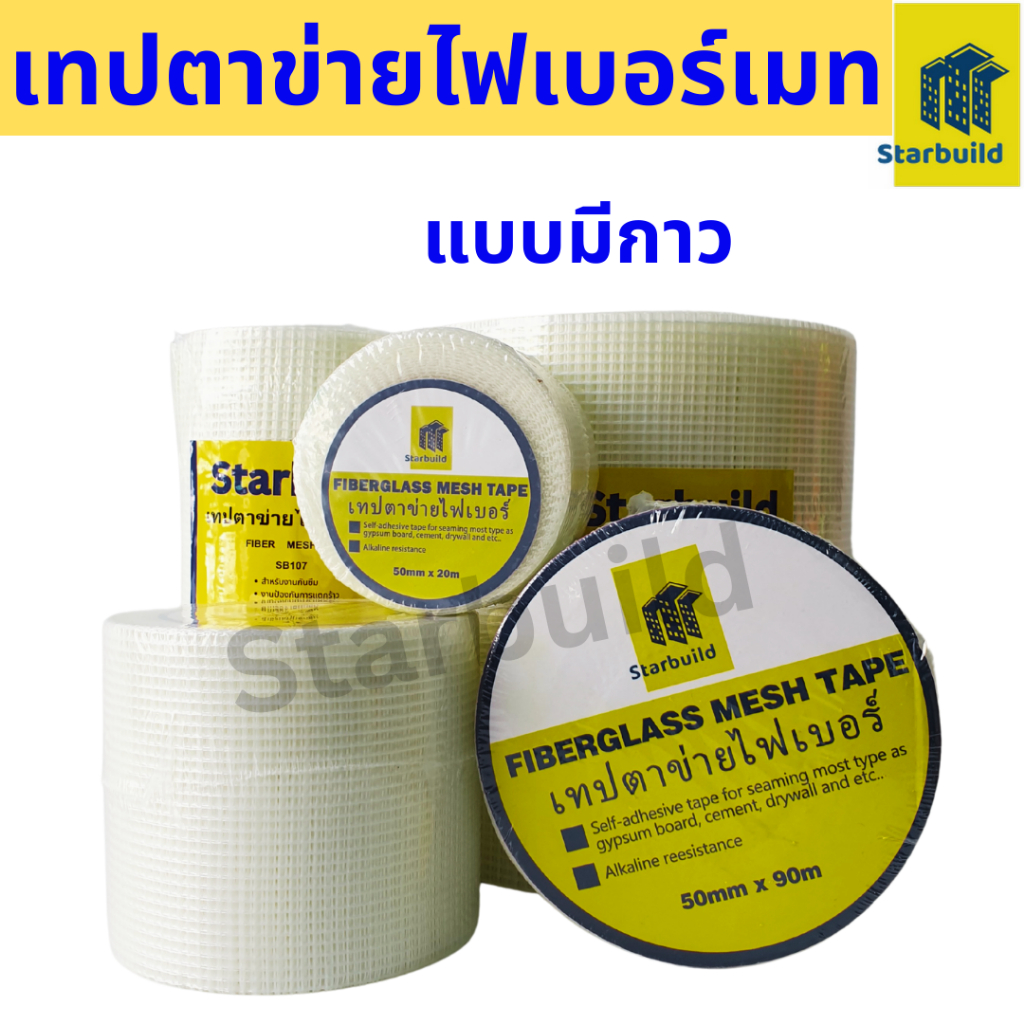 Starbuild เทปตาข่ายไฟเบอร์ FIBERGLASS MESH TAPE เทปตาข่ายเสริมแรง ชนิดมีกาวในตัวงานรอยต่อ รอยแตกผนัง