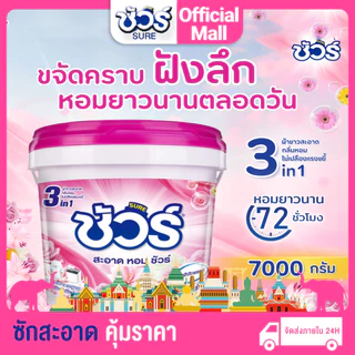 SURE ผงซักฟอก ชัวร์ ถังเ ถังใหญ่ จัดส่งฟรีทั่วประเทศหลังจากได้รับคูปอง XTRA