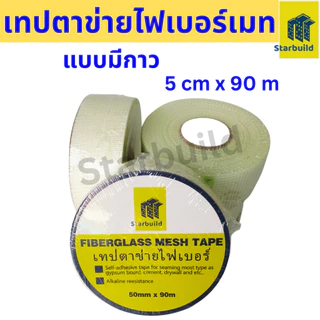 Starbuild เทปตาข่ายไฟเบอร์ FIBERGLASS MESH TAPE เทปตาข่ายเสริมแรง ชนิดมีกาวในตัวงานรอยต่อ รอยแตกผนัง