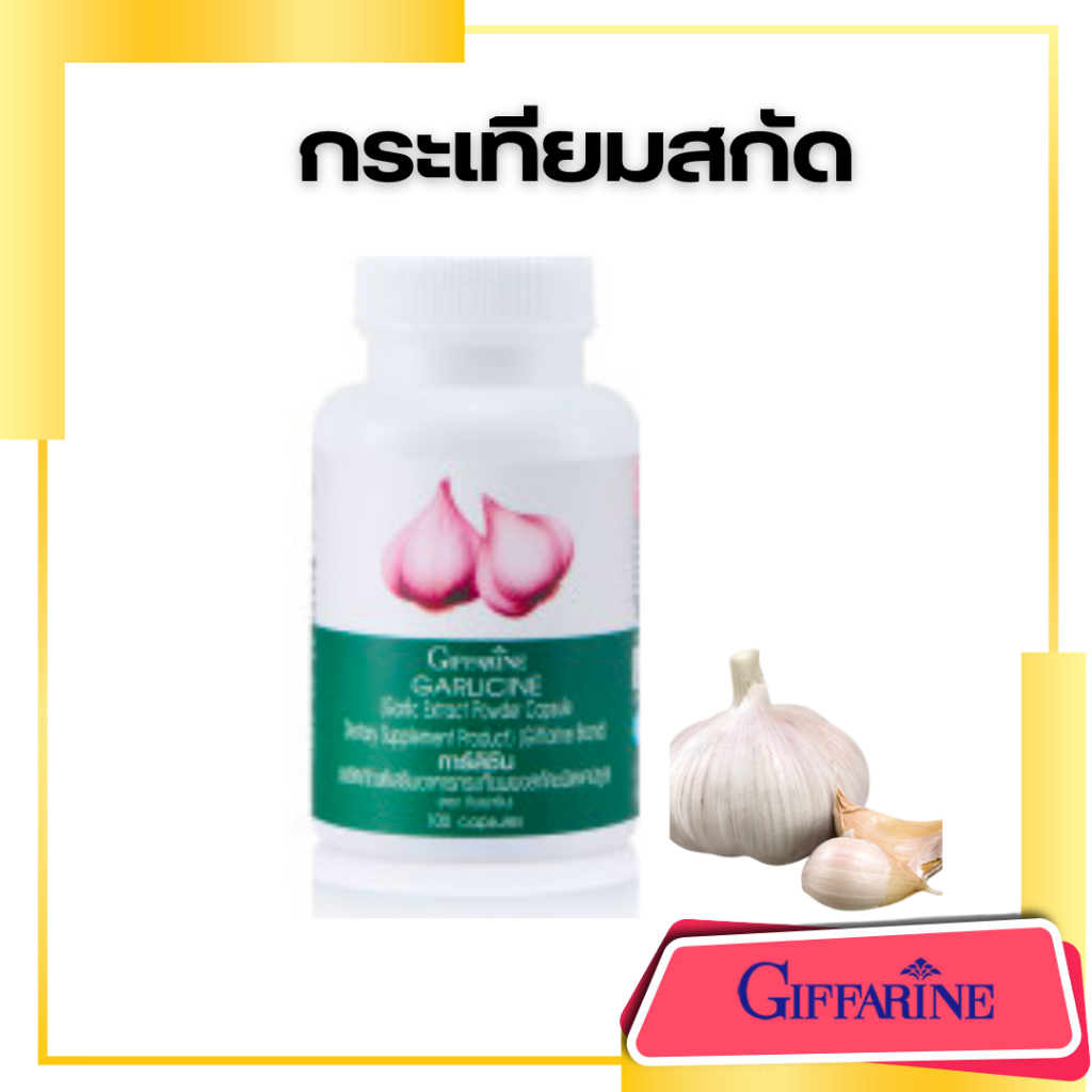 กระเทียม กิฟฟารีน  กระเทียมสกัด   GARLICINE Giffarine