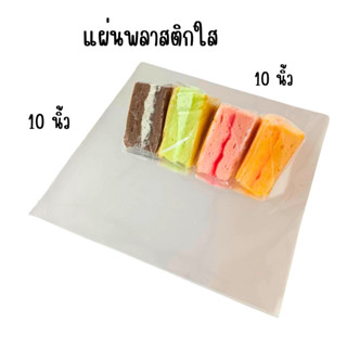 แพ็ค100ใบ 10x10นิ้ว แผ่นพลาสติกใส พลาสติกห่ออาหาร ห่อเค้ก ห่…