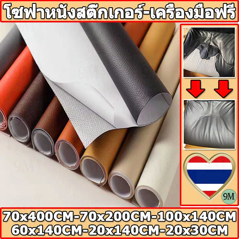 ให้เครื่องมือฟรี พร้อมส่งจากไทย 3M กาว PU หนังเทียมมีกาวในตัว โซฟาหนังซ่อมแพทช์ทนทานกันน้ำโซฟาซ่อมเบาะรถยนต์