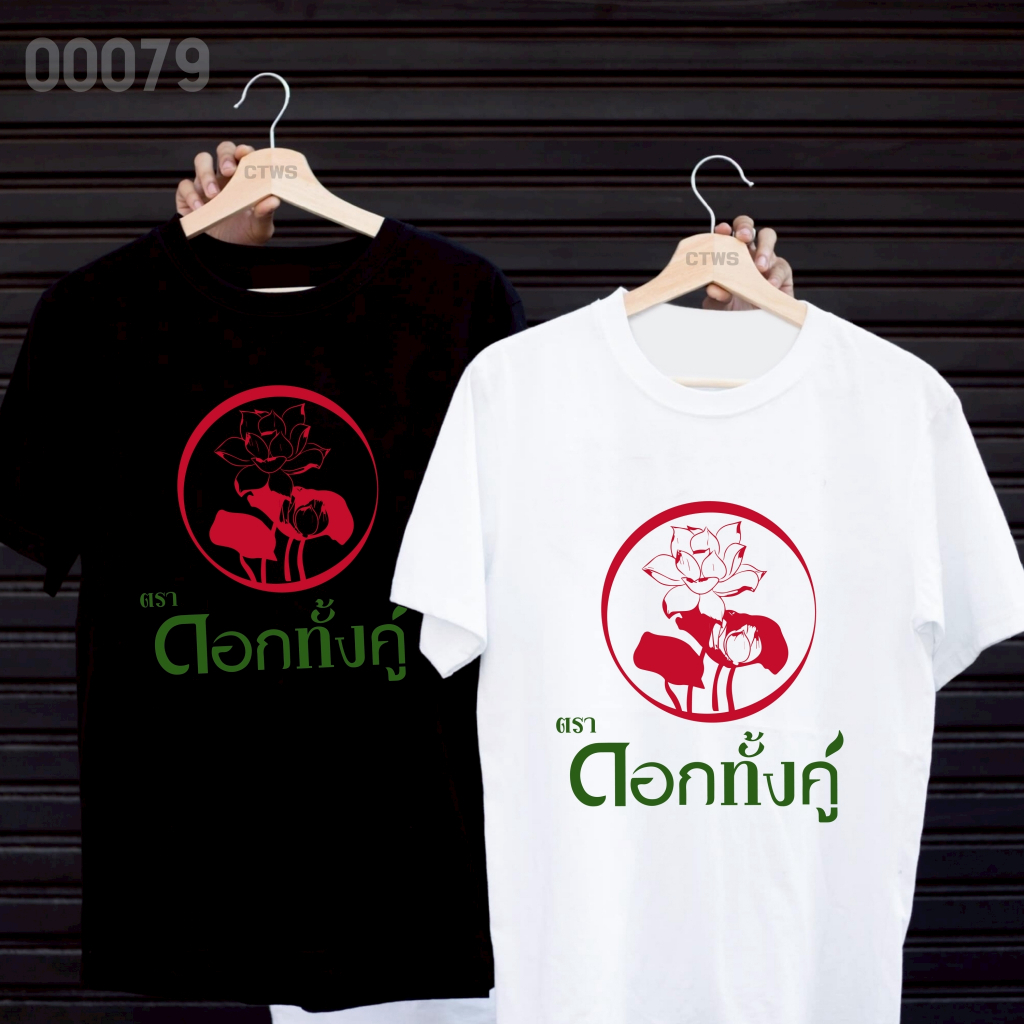 เสื้อยืดสกรีนลาย " ยาสีฟันตราดอกทั้งคู่ " เสื้อยืดผ้า MICRO POLYESTER 100% เสื้อยืดผ้าไมโครโพลีเอสเตอร์ 100%