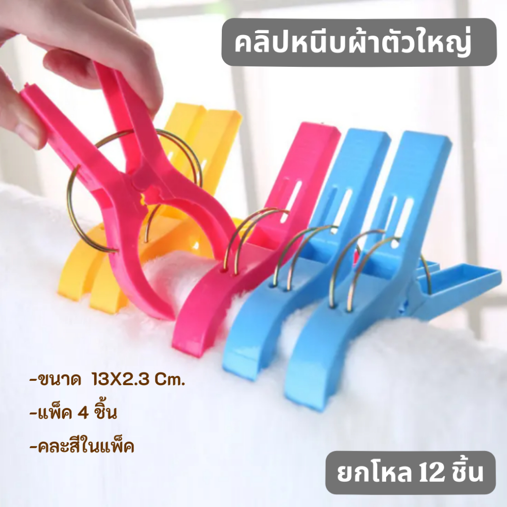 กิ๊บหนีบผ้าตัวใหญ่ กิ๊บหนีบผ้าแบบพลาสติก  แพ็ค4ตัว