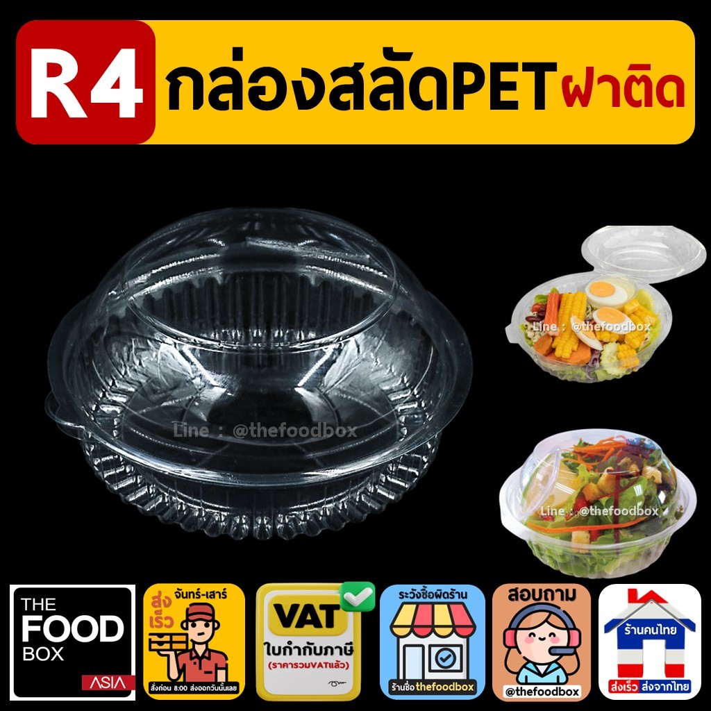(50ใบ/ยกลัง300ใบ) R4 กล่องPET ฝาโดม ใส่สลัดกลม ใส่ขนม ใส กลม สลัด เบเกอรี่ ซาลาเปา thefoodbox