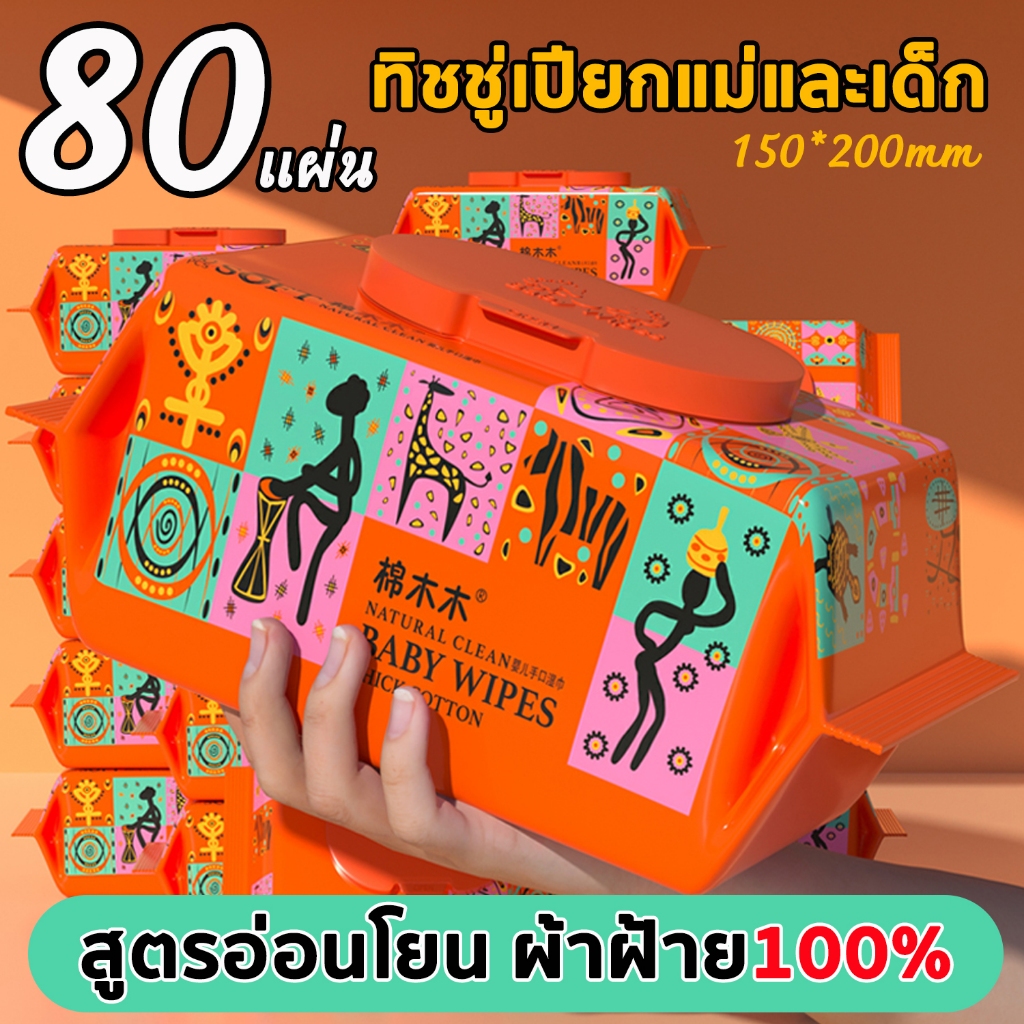 ทิชชู่เปียก กระดาษเช็คหน้า 1ห่อ 80แผ่น สูตรอ่อนโยนต่อผิว ทิชชู่เปียกเด็ก ทิชชู่ แม่และเด็ก