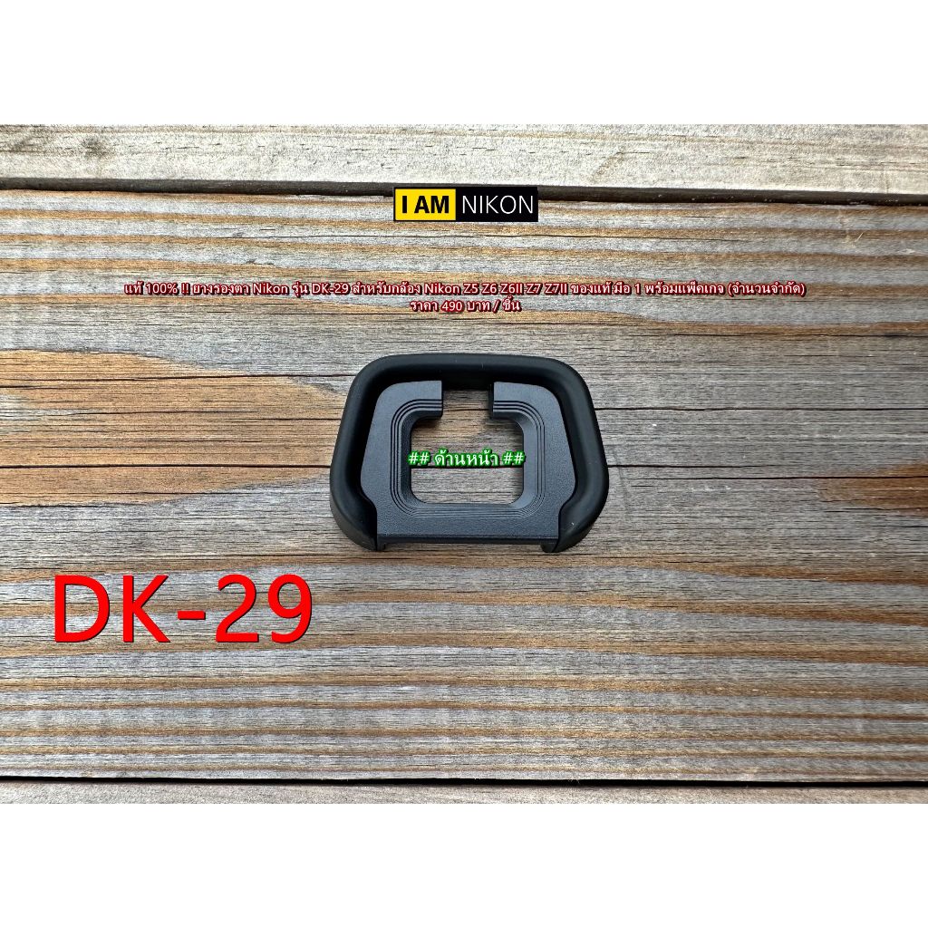Eye Cup Nikon Z5 Z6 Z6II Z7 Z7II ยางช่องมองตา DK-29
