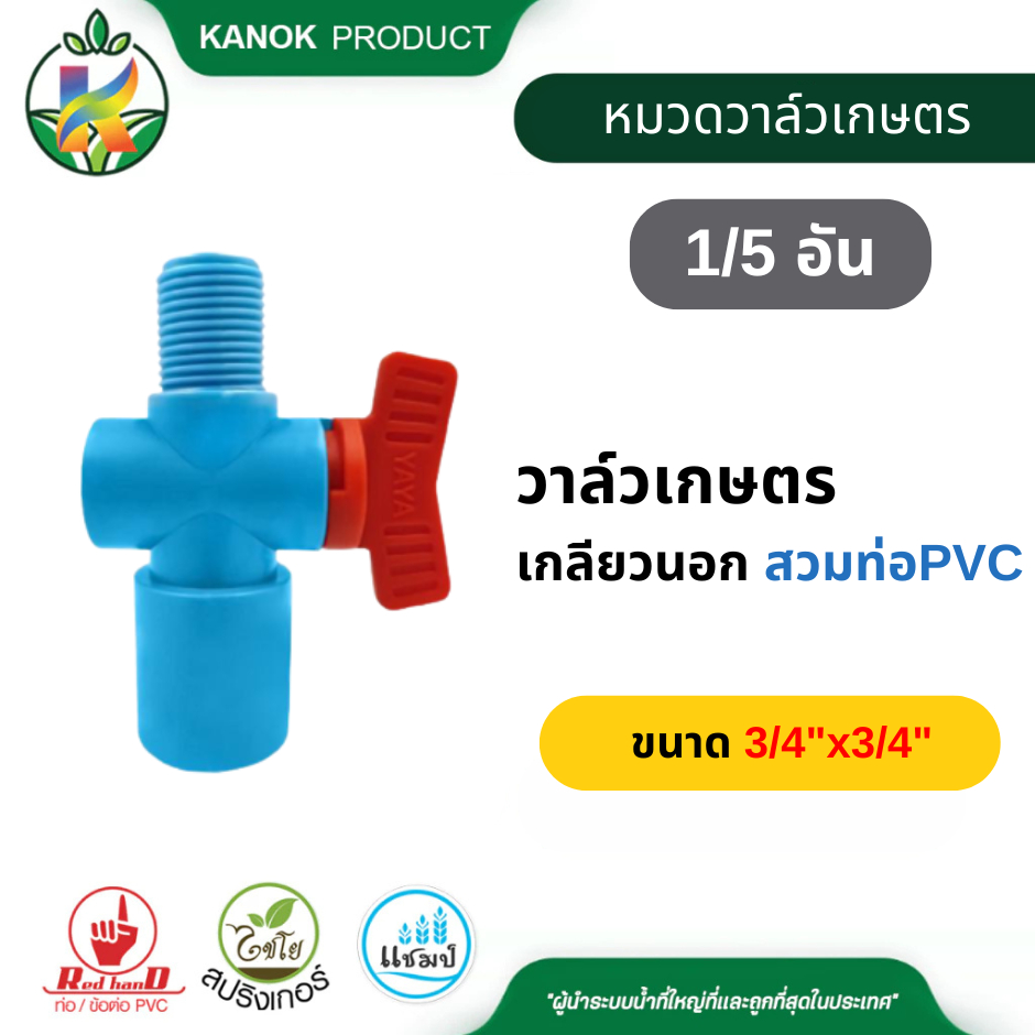 วาล์วเกลียวนอก (1/5อัน) สวมท่อ PVC มีขนาด 1/2x1/2 และ 3/4x3/4 วาล์วหรี่ ใช้กับสปริงเกอร์ YAYA 361-YY