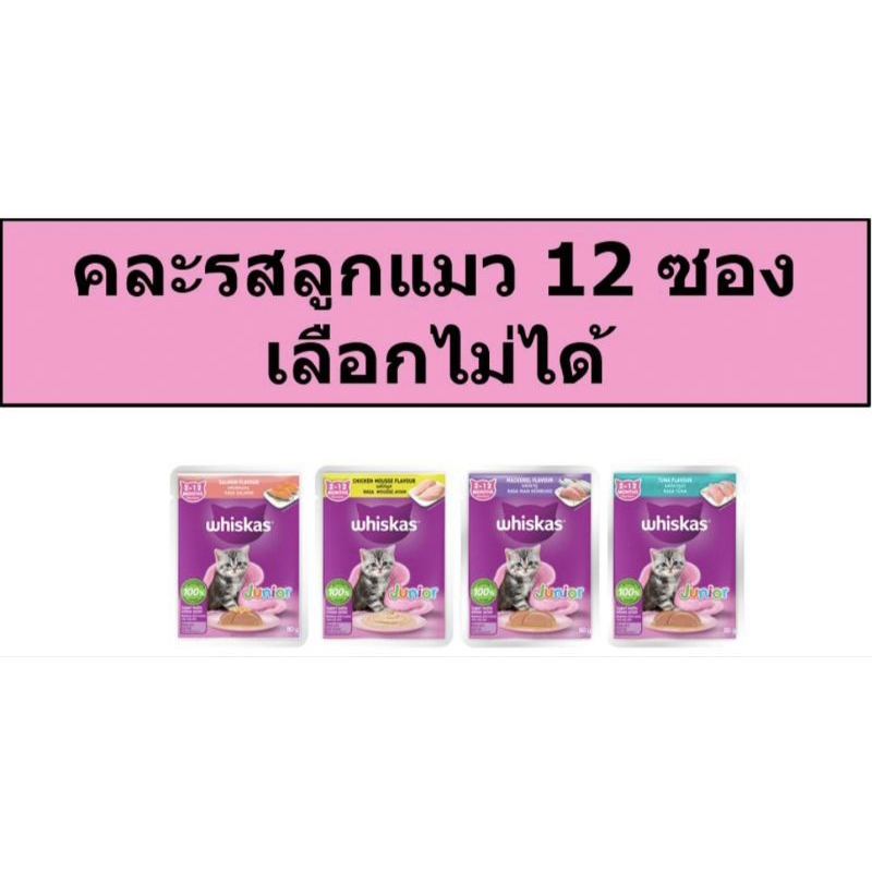 Whiskas วิสกัสเพาซ์ 80 กรัม 12 ซอง (ลูกแมว)