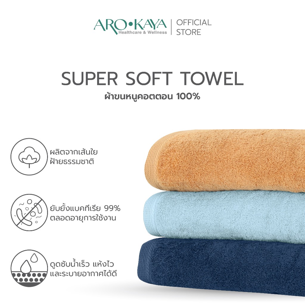 Arokaya Super Soft Cotton Towel ผ้าขนหนูคอตตอน 100% นุ่มฟู ซับน้ำดี แห้งไว ไร้กลิ่นอับ รุ่น AA1512 และ AA1513