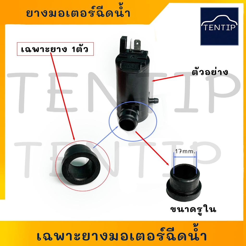 เฉพาะยาง ยางมอเตอร์ฉีดน้ำ (มอเตอร์ฉีดน้ำฝน มอเตอร์ฉีดน้ำ ปั๊มฉีดน้ำ กระจก) ทั่วไป ขนาดรูใน 15มิล (เฉพาะยาง ราคาต่อตัว)