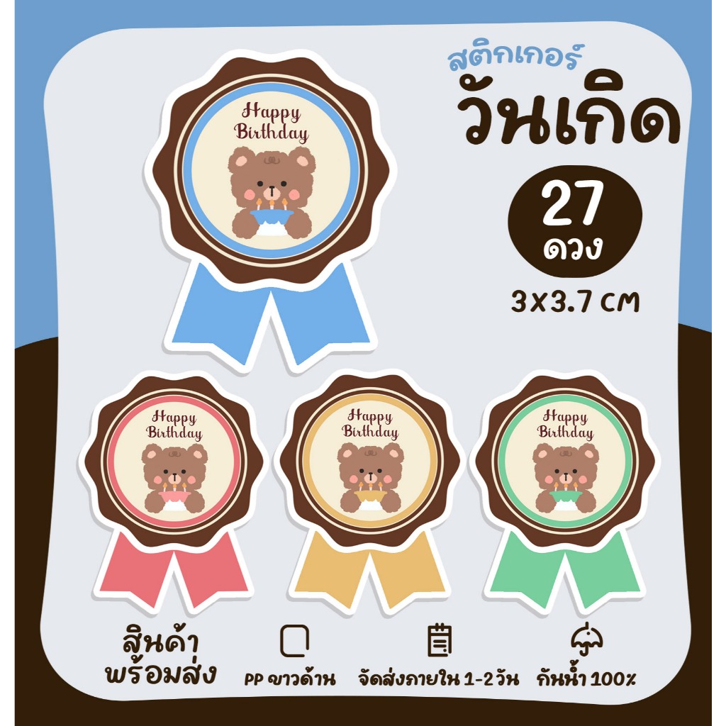 สติกเกอร์ฉลากสินค้า สติกเกอร์วันเกิด สุขสันต์วันเกิด สติกเกอร์HBD [no.S66]