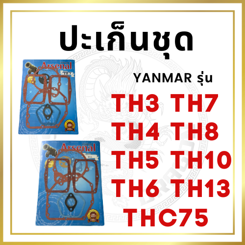 ปะเก็นชุดเล็ก ยันม่าร์ TH รุ่น TH3 TH4 TH5 TH6 TH7 TH8 TH10 TH13 THC75 ครื่อง YANMAR อะไหล่ยันม่าร์ ปะเก็นชุด