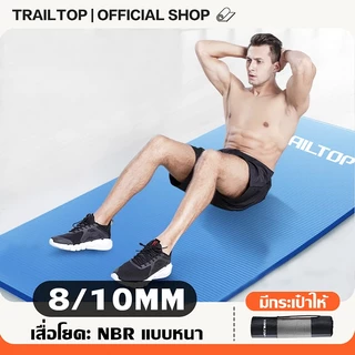 TRAILTOP เสื่อโยคะ หนาพิเศษ 8/10 mm. พร้อมถุงตาข่ายเก็บเสื่อ พกพาสะดวก มีหลายสีให้เลือก