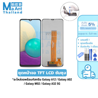 MaAnt หน้าจอ ซัมซุง LCD TFT ยี่ห้อ JX สำหรับ A12 / A02 / M02…