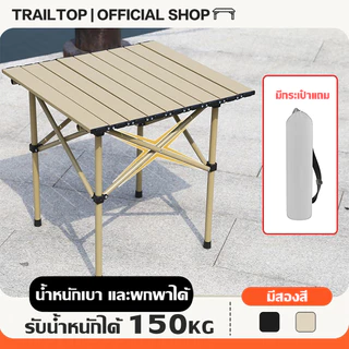 TRAILTOP โต๊ะแคมป์ปิ้ง โต๊ะปิคนิคอลูมิเนียมพับได้ แบบพกพา กลางแจ้ง ชุดโต๊ะพับแคมป์ปิ้ง