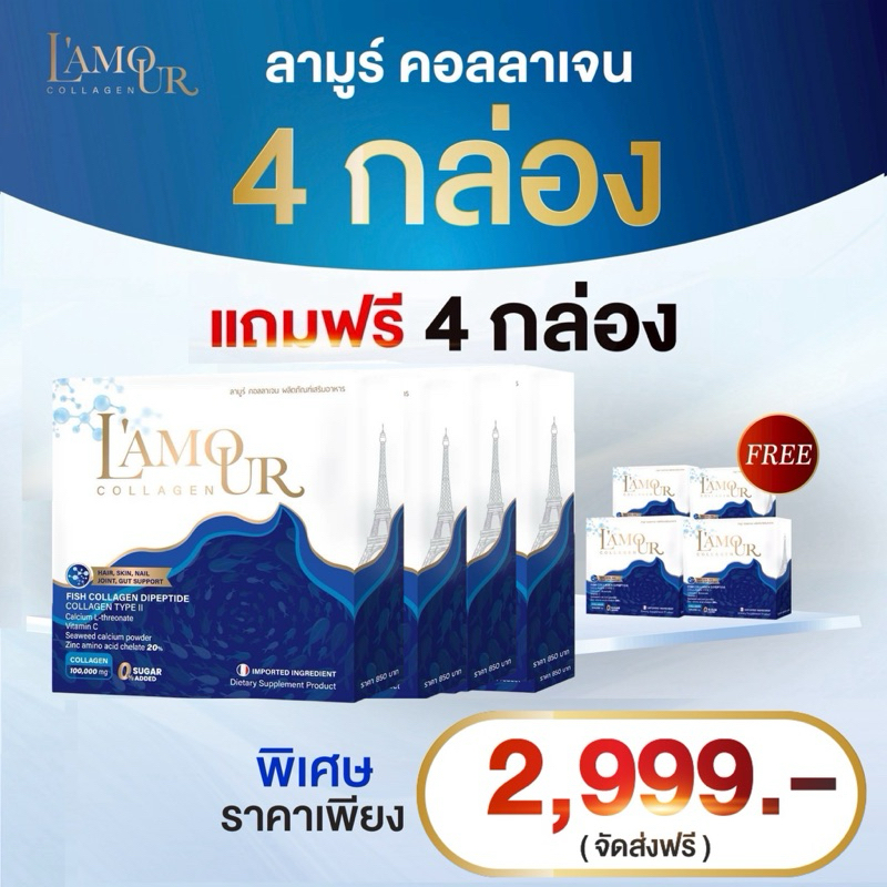 (4 แถม 4 )คอลลาเจนไดเปปไทด์ แคลเซียม+Vit C 100% L'AMOUR Collagen