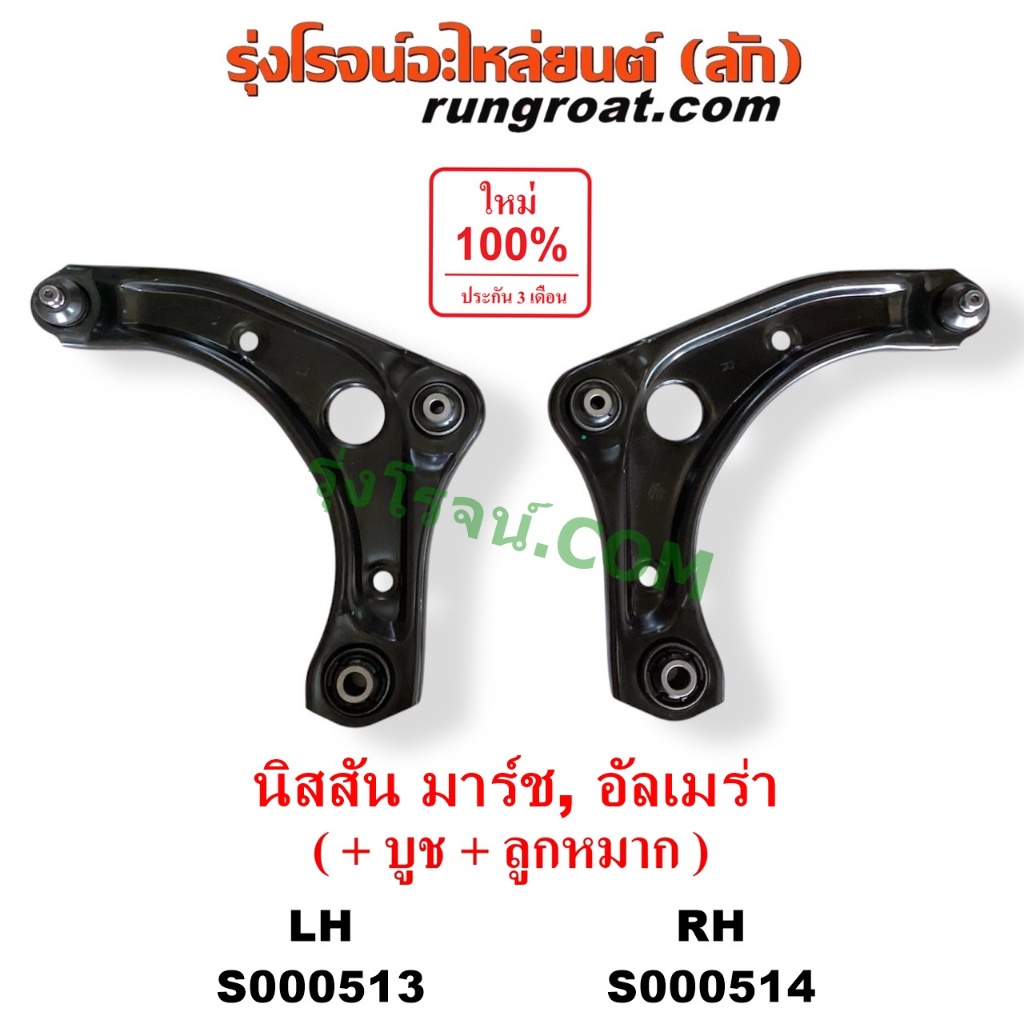 S000513 S000514 ปีกนกล่าง นิสสัน มาร์ช ปีกนกล่างนิสสันอัลเมร่า ปีกนกล่างNISSAN MARCH ปีกนกล่างNISSAN