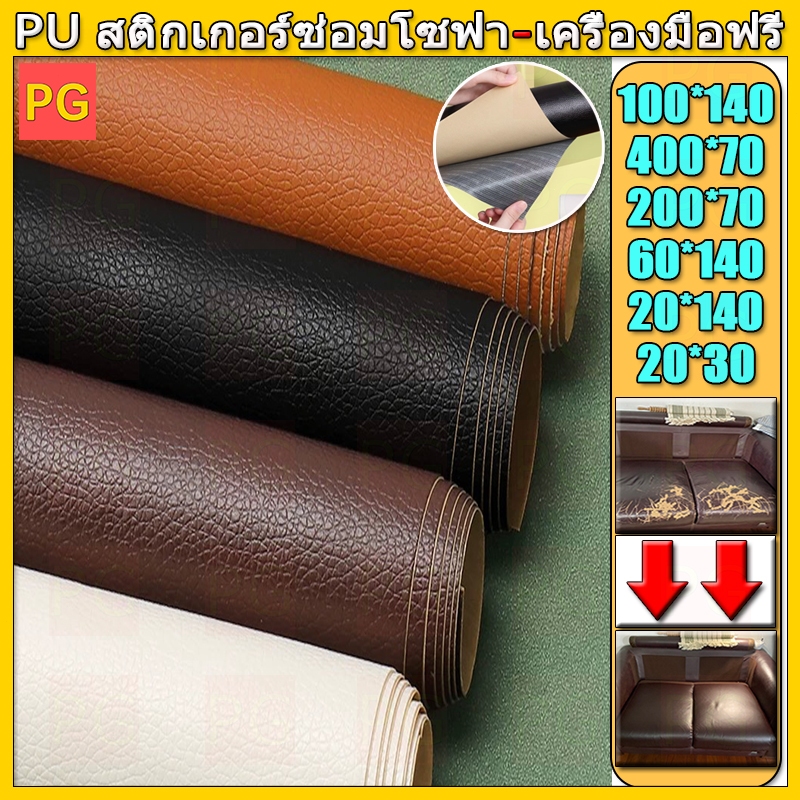 ให้เครื่องมือฟรี พร้อมส่งจากไทย 3M กาว PU หนังเทียมมีกาวในตัว โซฟาหนังซ่อมแพทช์ทนทานกันน้ำโซฟาซ่อมเบาะรถยนต์