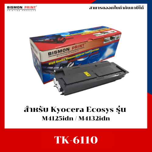 ตลับหมึกเทียบเท่า TK-6110 (TK6110) สำหรับ Kyocera Ecosys M4125idn/M4132idn