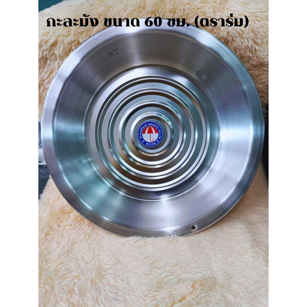 กะละมังอลูมิเนียม  (ขนาด 45-50-55-60 ซม.) ตราร่ม กะละมังอลูมิเนียม กะละมังอเนกประสงค์