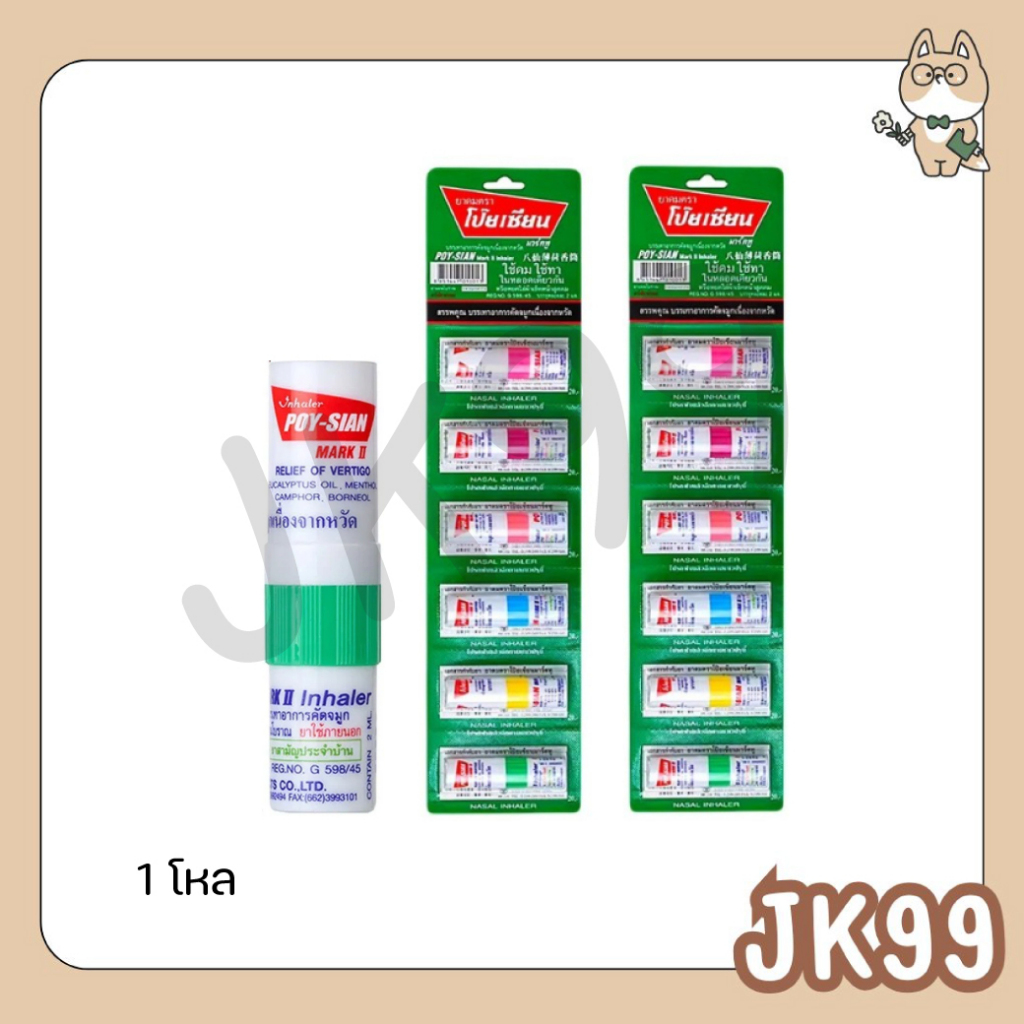 ยาดมโป๊ยเซียน 1 โหล 12 หลอด POYSIAN inhaler 1 dozen (1 โหล)