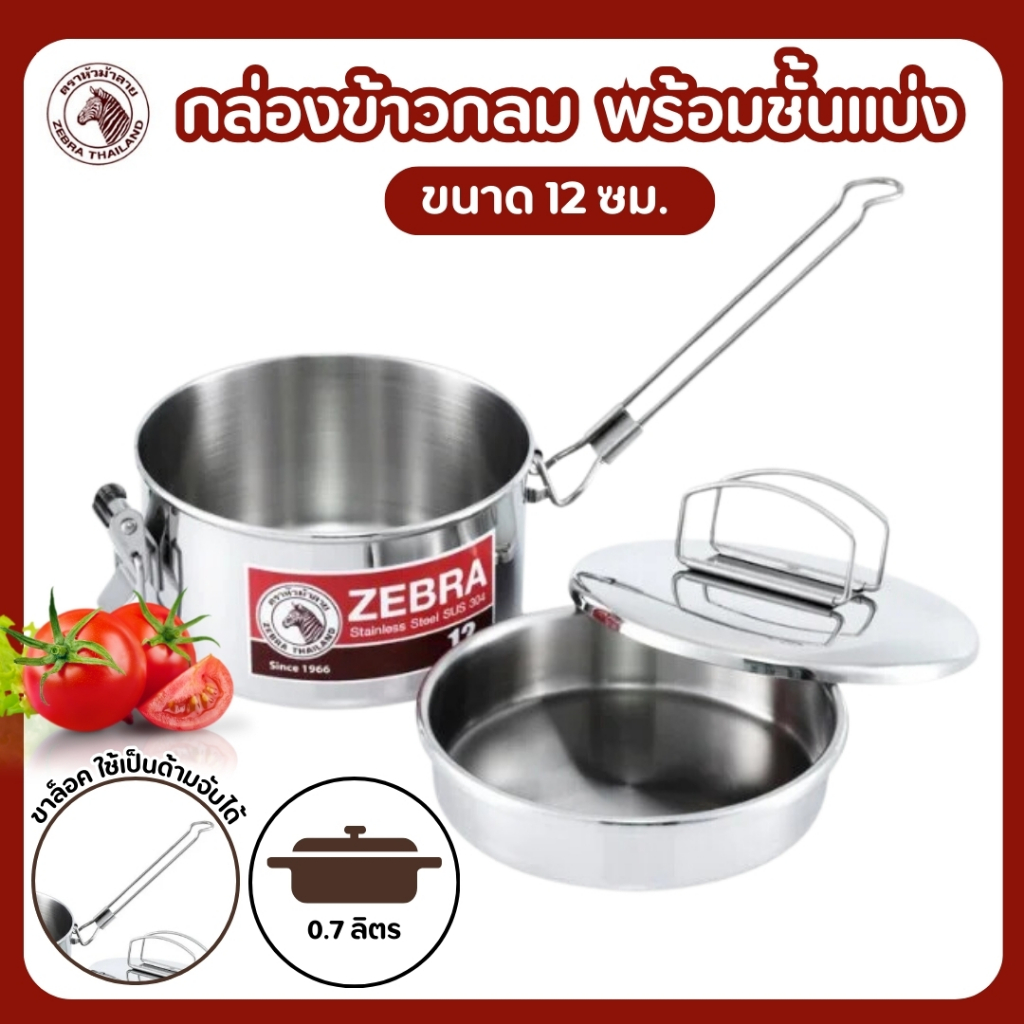 กล่องข้าว ปิ่นโต 12 ซม. / 14 ซม. (ตราหัวม้าลาย) ปิ่นโตกลม zebra กล่องข้าวกลม พร้อมชั่นแบ่ง