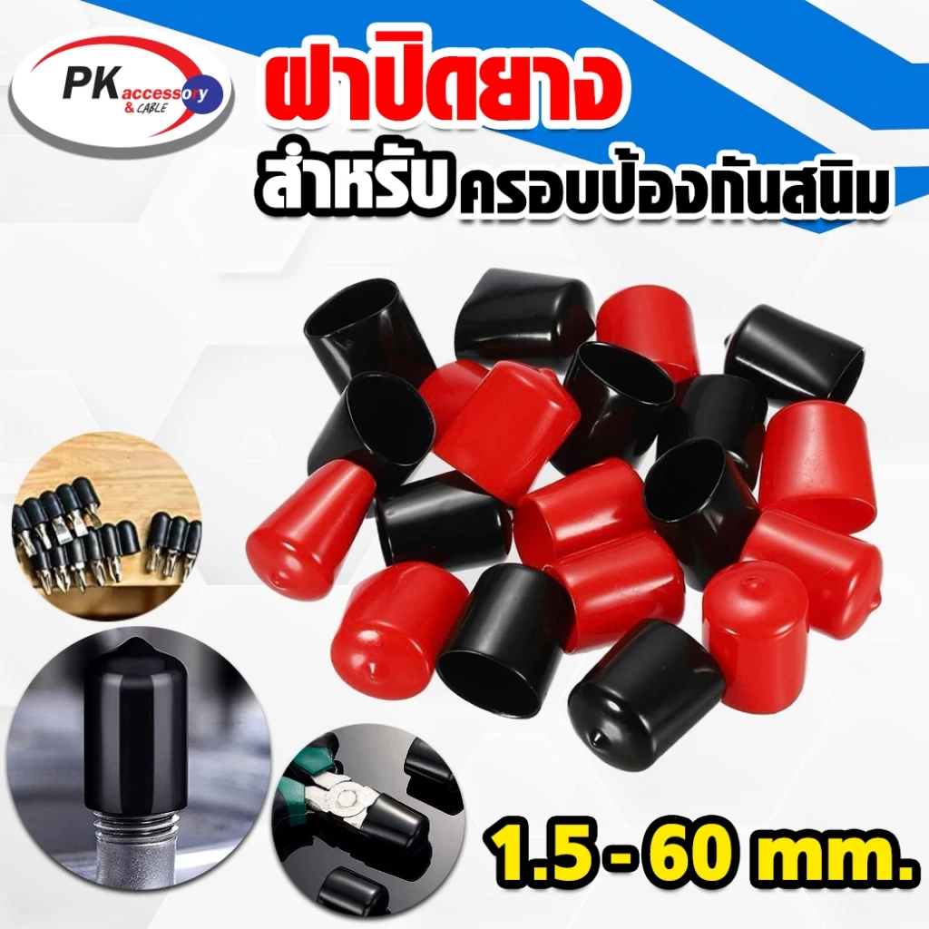 ยางครอบป้องกันฝุ่น ป้องกันสนิม เป็นฉนวนป้องกันไฟ ทนความร้อนสูง มี2สีดำกับแดง