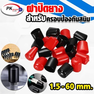 ยางครอบป้องกันฝุ่น ป้องกันสนิม เป็นฉนวนป้องกันไฟ ทนความร้อนสูง มี2สีดำกับแดง