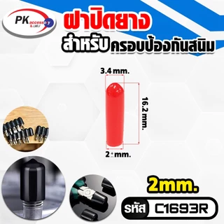 ยางครอบป้องกันฝุ่น ป้องกันสนิม เป็นฉนวนป้องกันไฟ ทนความร้อนสูง มี2สีดำกับแดง
