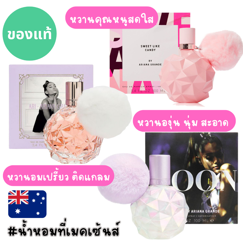 🎀🎀 แท้จากออสเตรเลีย น้ำหอมรุ่นปอม Ari By Ariana Grande - Sweet like candy - Moonlight ครบไซส์ ดูรูปจริง+รีวิวปัดซ้าย