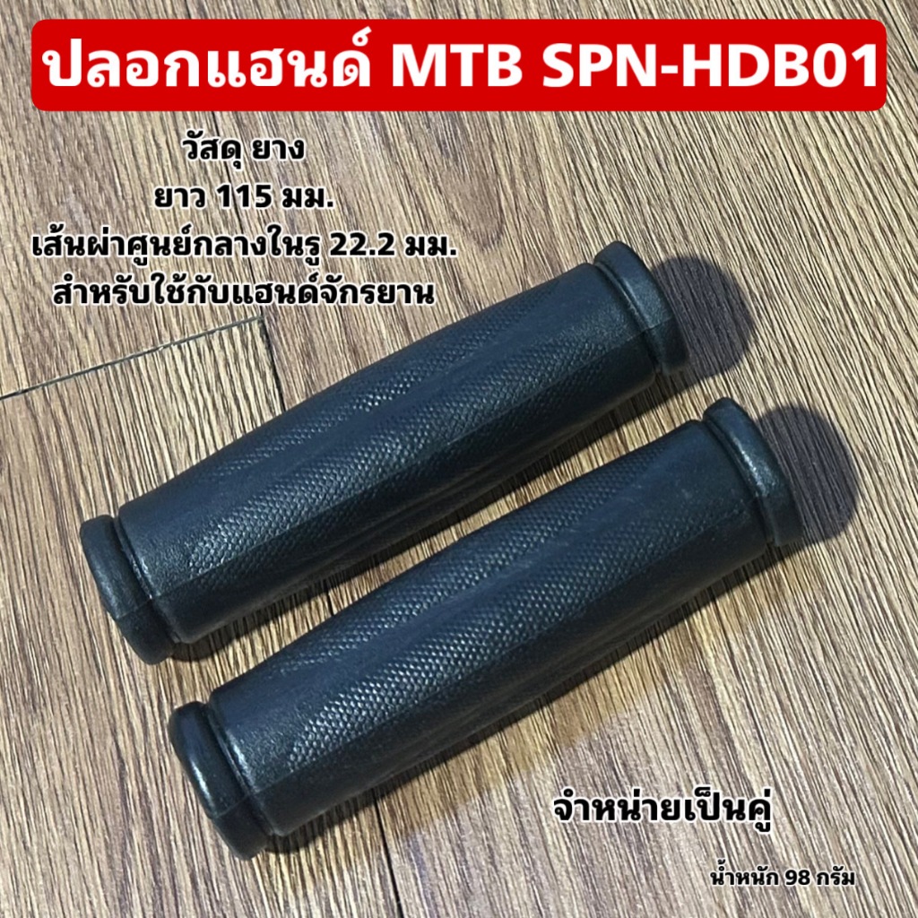 ปลอกแฮนด์ MTB SPN-HDB01
