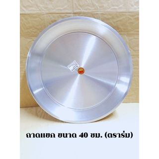 ถาดกลม อลูมิเนียม (ขนาด 40-45-50-55-60ซม.) ตราร่ม ถาดแขกอินเ…