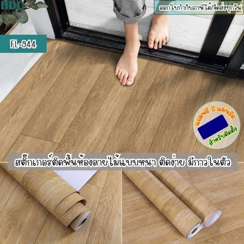 สติกเกอร์ติดพื้นลายไม้ มีกาวในตัว wallpaper PVC ติดพื้นบ้าน แต่งห้องนอน กันน้ำ กันลื่น ติดพื้นห้องน้