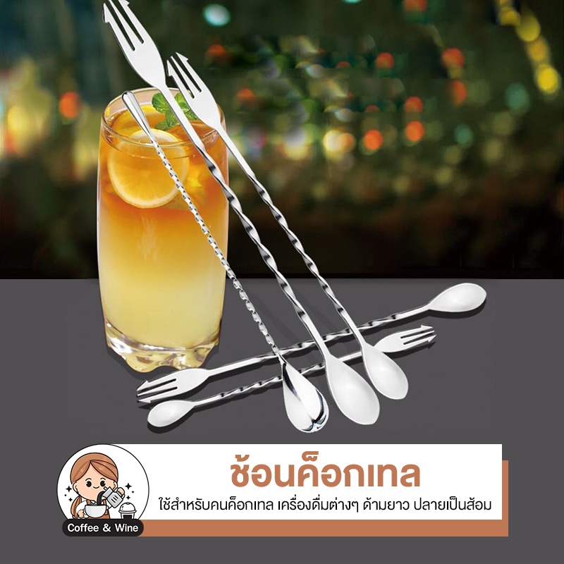 ช้อนคน สแตนเลส304 ช้อนผสมเครื่องดื่ม ช้อนคนเครื่องดื่ม ช้อนคนด้ามยาว ชงกาแฟ ชงนม ชงชา ช้อนยาว ช้อนค็อกเทล ด้ามเกลียวยาว