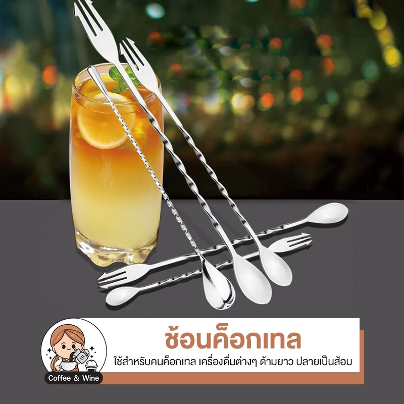 ช้อนคน สแตนเลส304 ช้อนผสมเครื่องดื่ม ช้อนคนเครื่องดื่ม ช้อนคนด้ามยาว ชงกาแฟ ชงนม ชงชา ช้อนยาว ช้อนค็อกเทล ด้ามเกลียวยาว