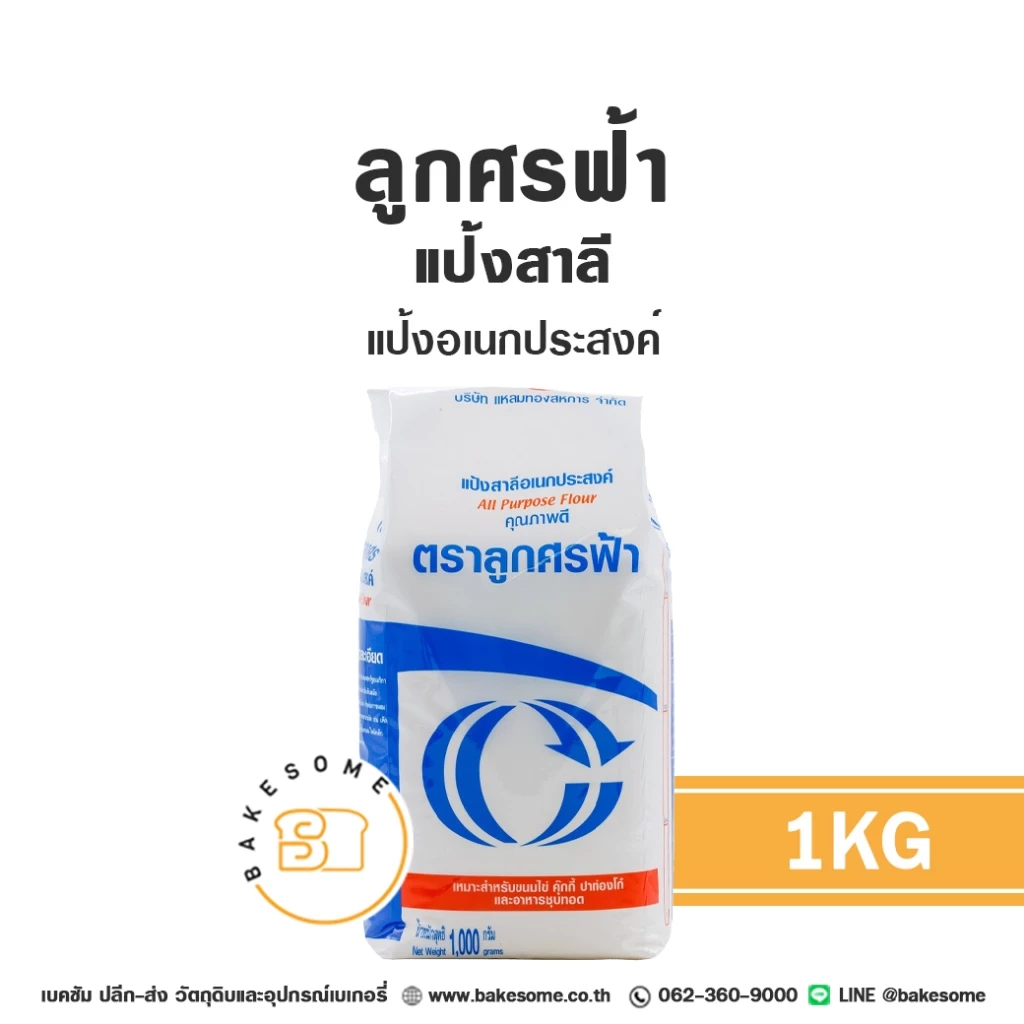 ลูกศรฟ้า ศรฟ้า แป้งอเนกประสงค์ แป้งเอนกประสงค์ แป้งสาลี ตราศรฟ้า ตราลูกศรฟ้า All Purposes Flour 1KG