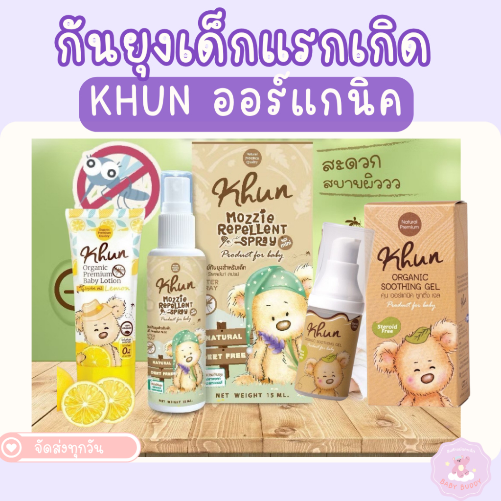 ส่งด่วน Khun Organic กันยุงสำหรับเด็ก โลชั่นกันยุงสเปรย์กันยุง เจลทาหลังยุงกัด ใช้ได้ตั้งแต่แรกเกิด