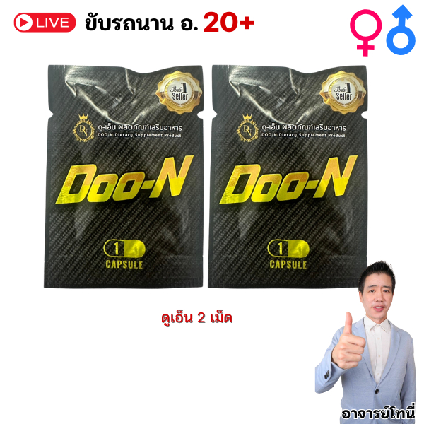 อาหารเสริม ขับรถนาน ดูเอ็น Doo-N 2 ซอง