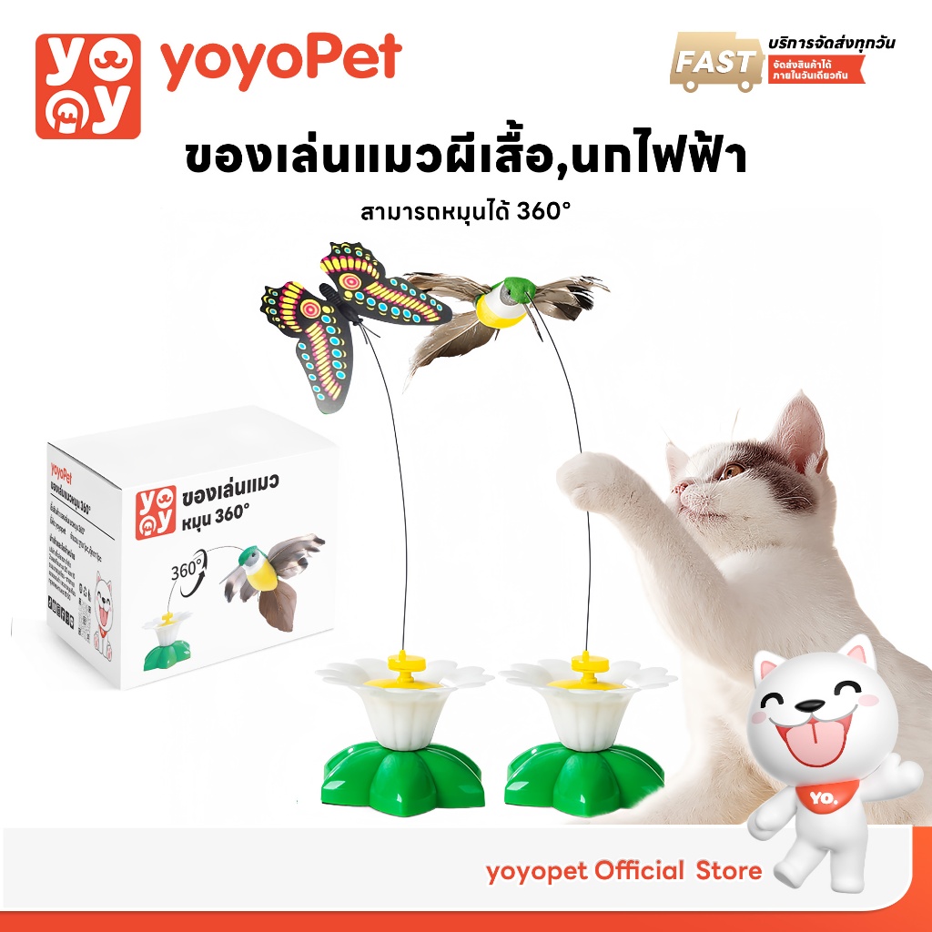 yoyopet : ของเล่นแมว หมุนอัตโนมัติอัจฉริยะ นกบิน ผีเสื้อบินอัตโนมัติ ของเล่นออโต้ หมุน360°