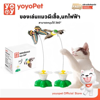 yoyopet : ของเล่นแมว หมุนอัตโนมัติอัจฉริยะ นกบิน ผีเสื้อบินอ…