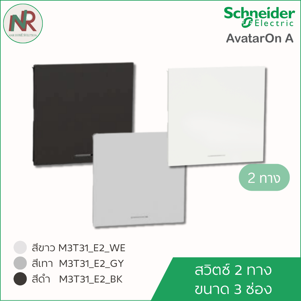 สวิตช์ 2 ทาง ขนาด 3 ช่อง (ใหญ่) Schneider AvatarOn A M3T31_E2_WE/GY/BK ชไนเดอร์ สวิตช์ 2ทาง