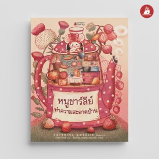 NANMEEBOOKS หนังสือ หนูชาร์ลีย์ทำความสะอาดบ้าน (ปกแข็ง) นิทา…