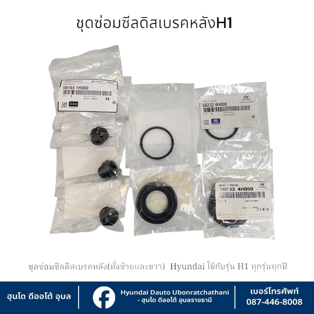 ชุดซ่อมซิสดีสเบรกหลัง(ทั้งซ้ายและขวา)  Hyundai ใช้กับรุ่น H1ทุกรุ่นทุกปี   : 581641H000 : 582324H000