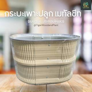 กระบะเมทัลชีท แบบสองชั้น (ประกอบให้แล้ว) กระถางปลูกต้นไม้ ปล…