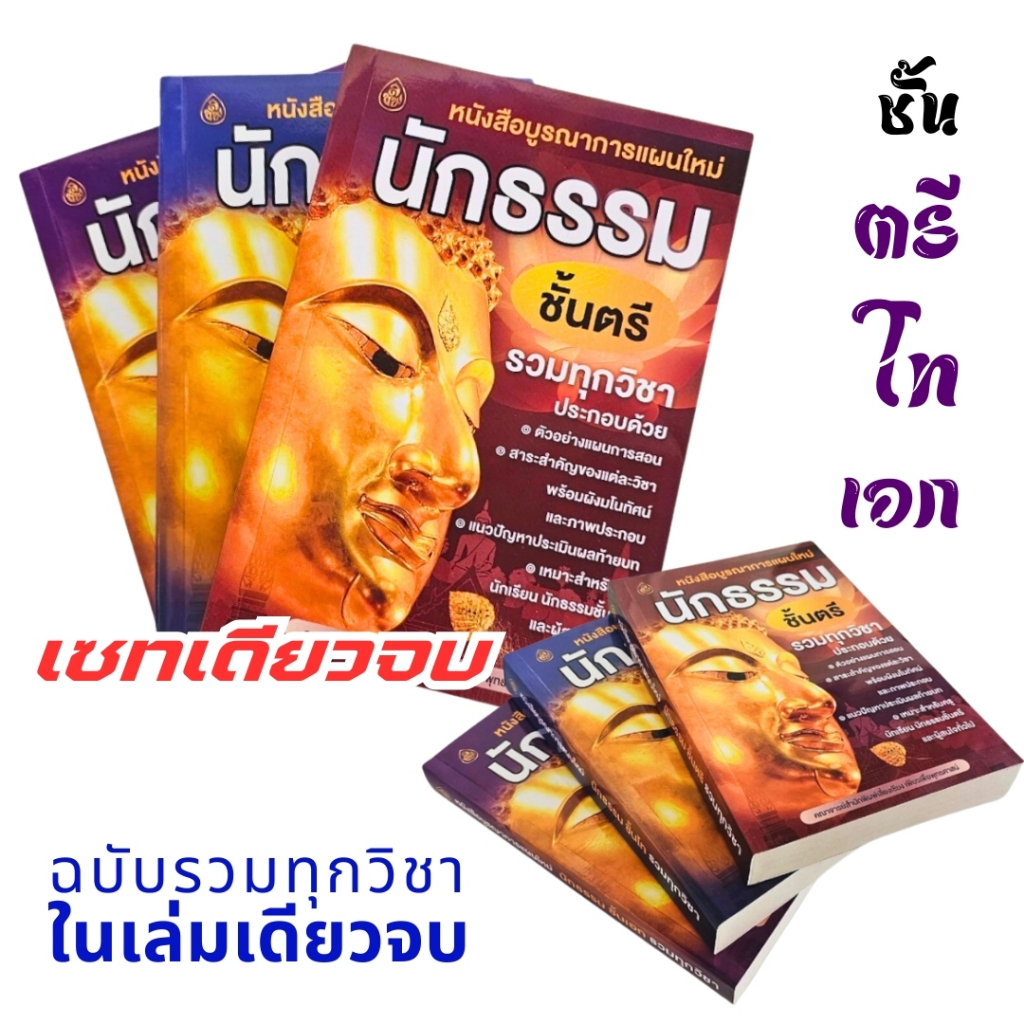 หนังสือ บูรณาการแผนใหม่ ✅นักธรรมชั้นตรี ฉบับรวมทุกวิชา
