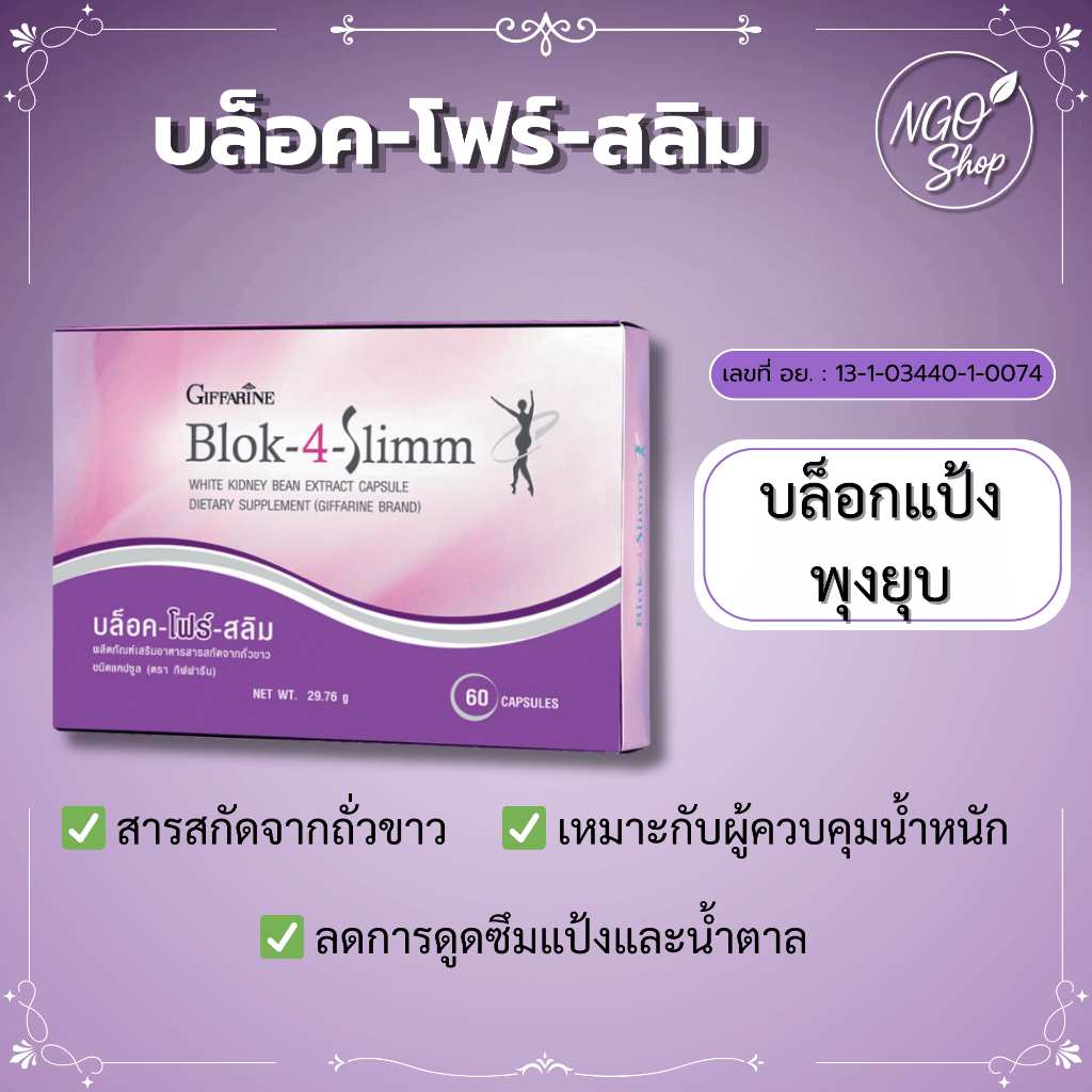 BLOK 4 SLIMM กิฟฟารีน ดักจับแป้งและน้ำตาล ควบคุมน้ำหนัก ลดความอยากอาหาร Giffarine Slim Block