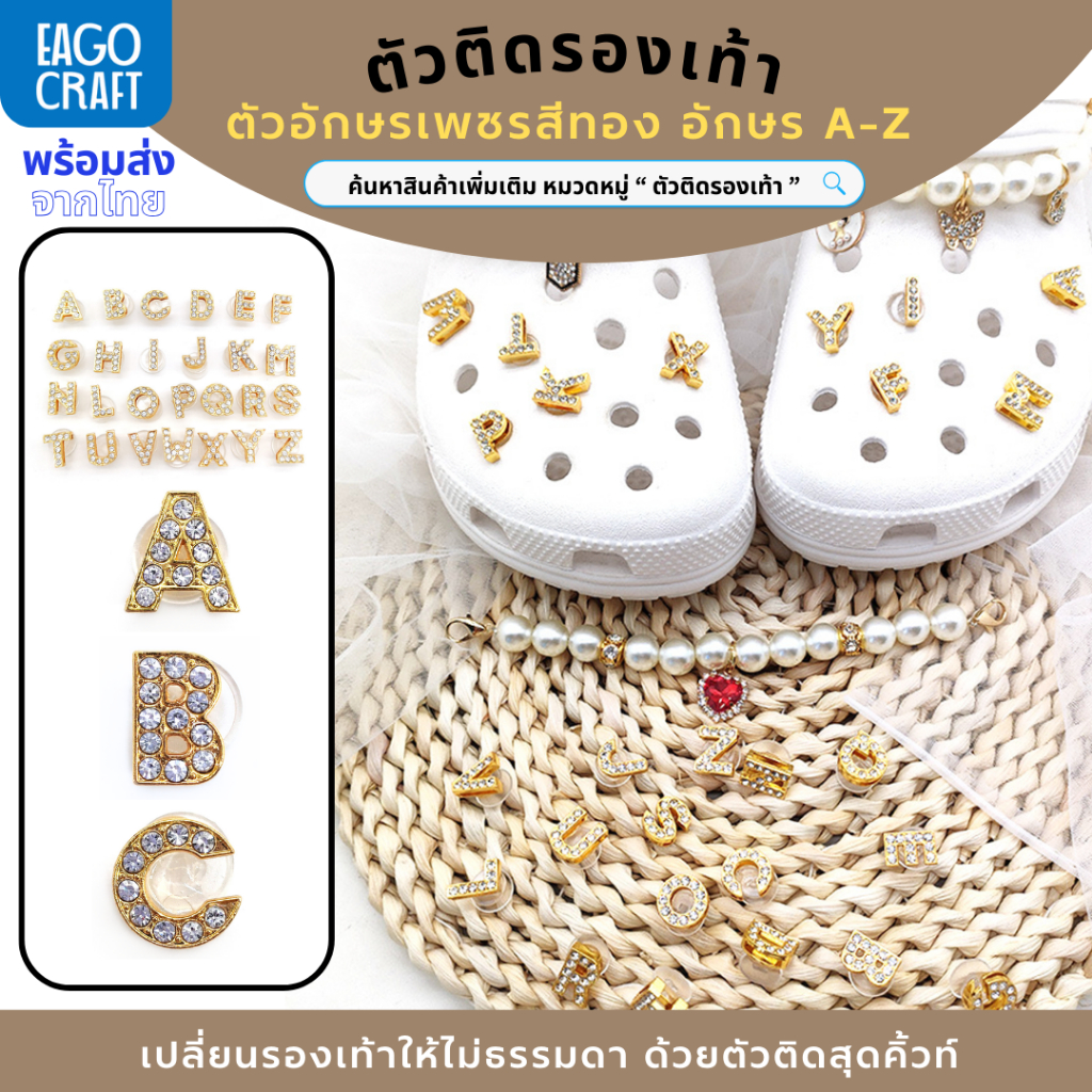 ตัวติดรองเท้า Pvc ตัวอักษร A-Z เพชรสีทอง คริสตัล สำหรับตกแต่งรองเท้าหัวโต ทุกรุ่น ติดง่าย น่ารักๆ