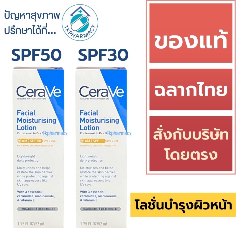 Cerave Facial Moisturizing Lotion AM SPF30 52 ml. / Cerave Facial Moisturizing Lotion AM SPF50 52 ml