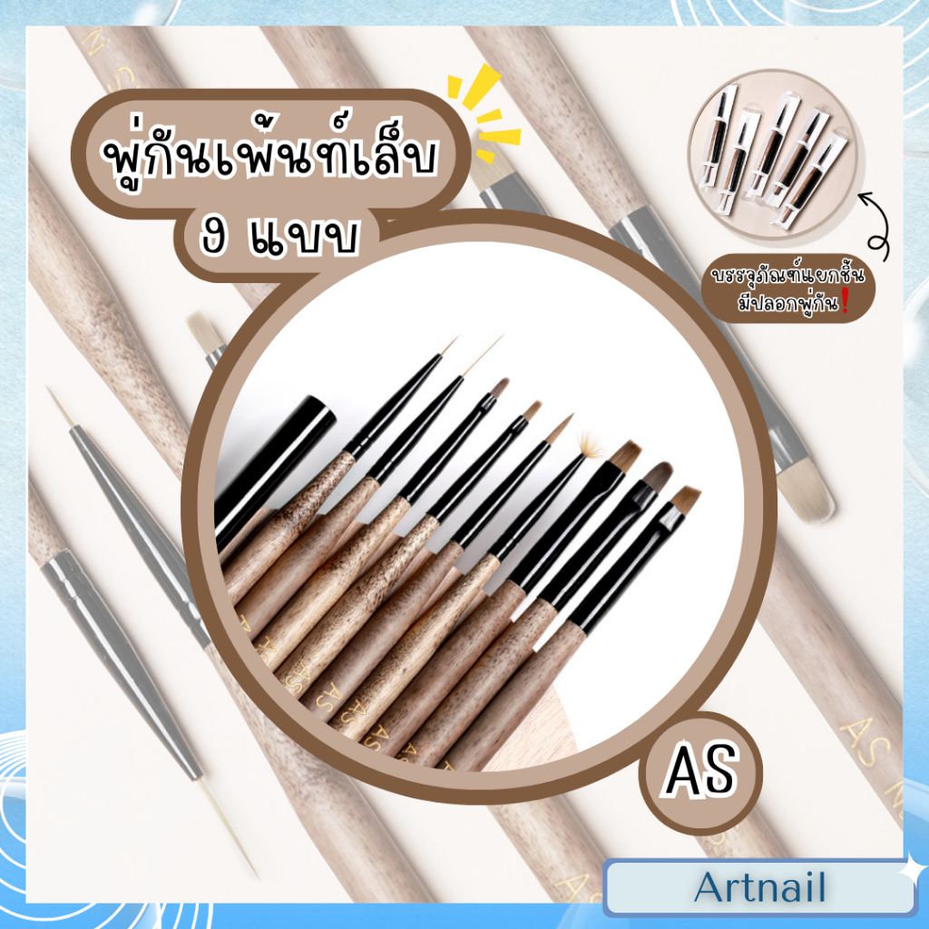 มาใหม่! พู่กันเพ้นท์เล็บ AS คุณภาพพรีเมียม ด้ามไม้ สไตล์ญี่ปุ่น สำหรับการใช้งานทำเล็บที่หลากหลาย